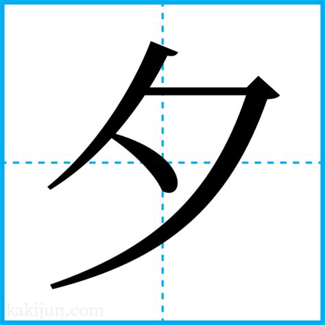 夕 名字|夕を含む名字